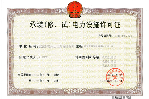 電力設施許可證