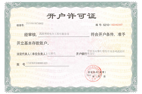 開戶許可證